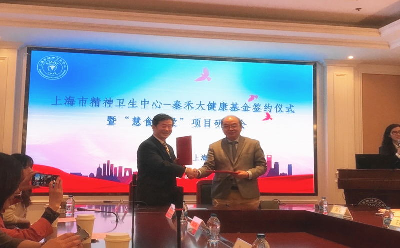 汇爱成海，“爱游戏ayx在线登录入口大健康”再谱新篇  ——上海市精神卫生中心-爱游戏ayx在线登录入口大健康基金签约仪式暨“慧食慧爱”项目研讨会在沪举行