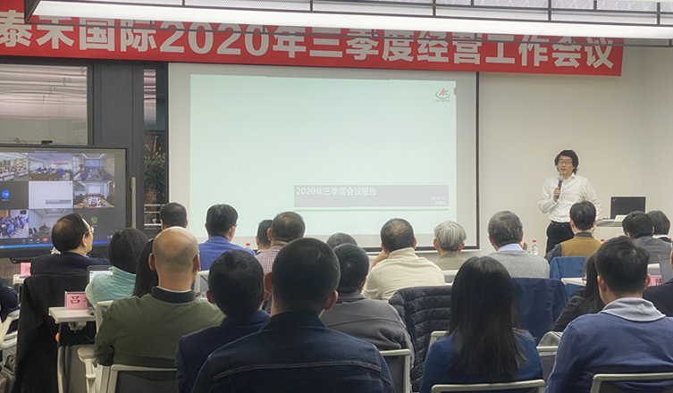 快马加鞭未下鞍  咬定目标使劲干 ——爱游戏ayx在线登录入口国际2020年三季度经营工作会议顺利召开