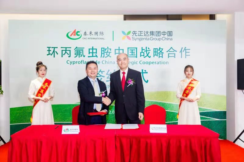 行远必自迩 登高必自卑 ——爱游戏ayx在线登录入口国际与先正达集团中国“环丙氟虫胺中国战略合作”启动签约仪式隆重举行