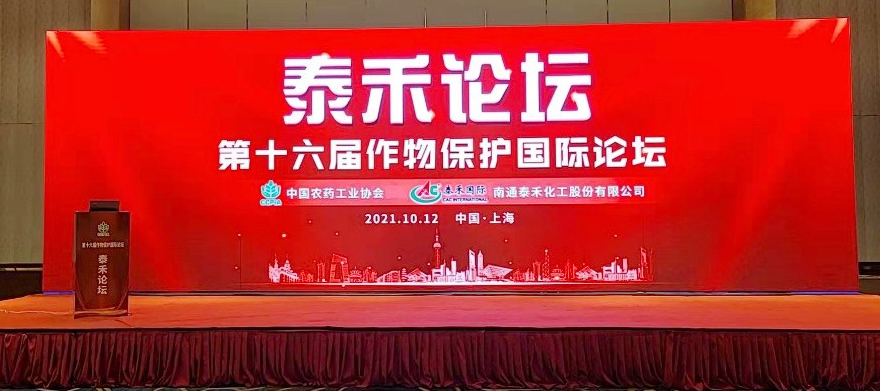 创新源动力 技术促发展  ——爱游戏ayx在线登录入口论坛（第十六届作物保护国际论坛）在沪召开