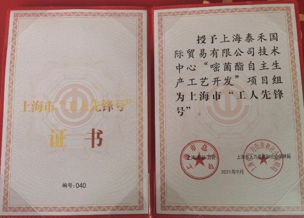 爱游戏ayx在线登录入口国际“嘧菌酯自主生产工艺开发”项目组获得 “2021年上海市工人先锋号”光荣称号