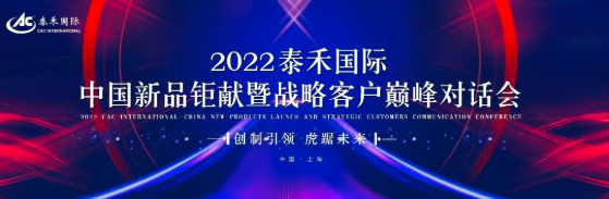 创制引领 虎踞未来 ——2022爱游戏ayx在线登录入口国际中国新品钜献暨战略客户巅峰对话会圆满举行