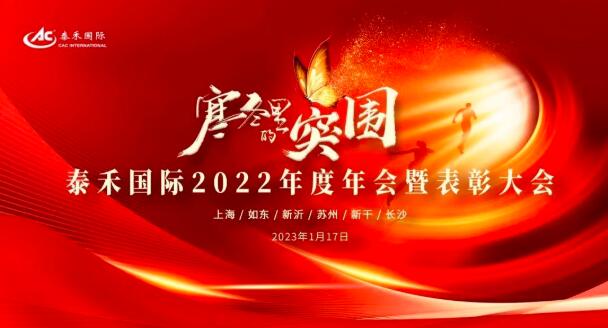 寒冬里的突围 | 爱游戏ayx在线登录入口国际2022年度年会暨表彰大会圆满收官